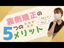 《見えない矯正》裏側（リンガル）矯正の５つのメリット